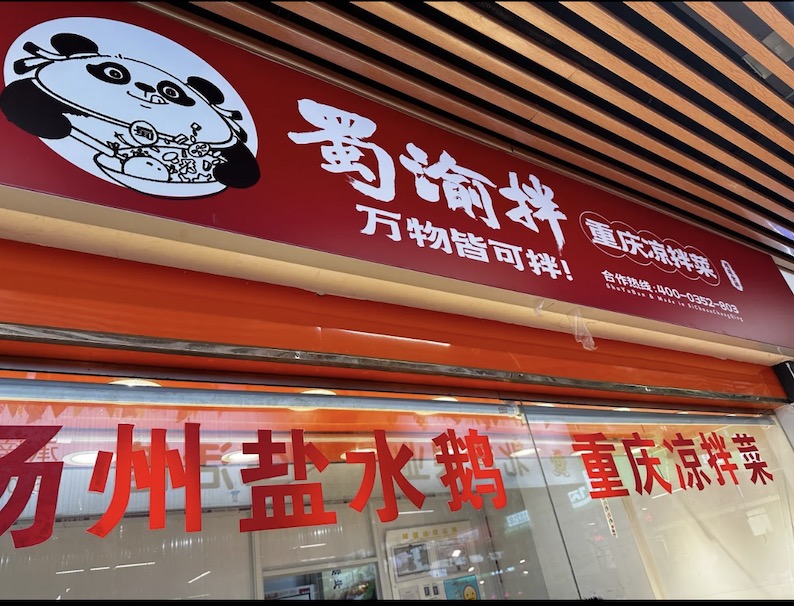 加盟一家卤味凉拌菜店怎么样？