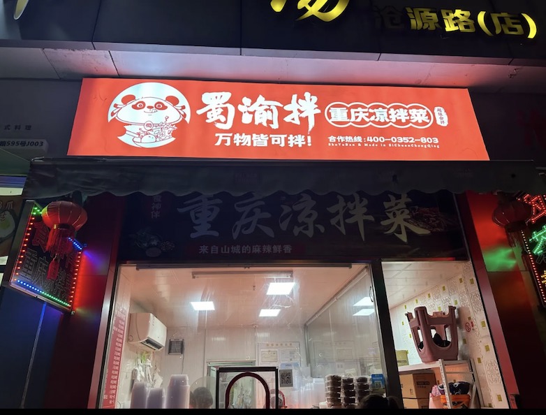 加盟一家凉拌菜门店怎么样？