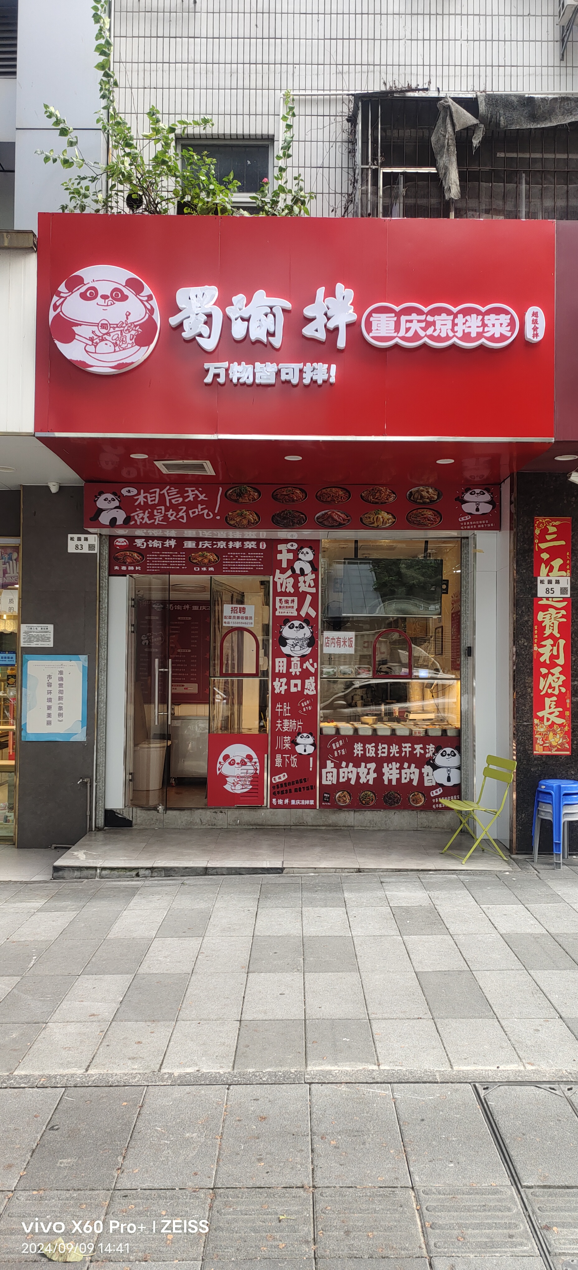 # 加盟蜀渝拌凉拌菜门店：开启美味与创业的双重旅程