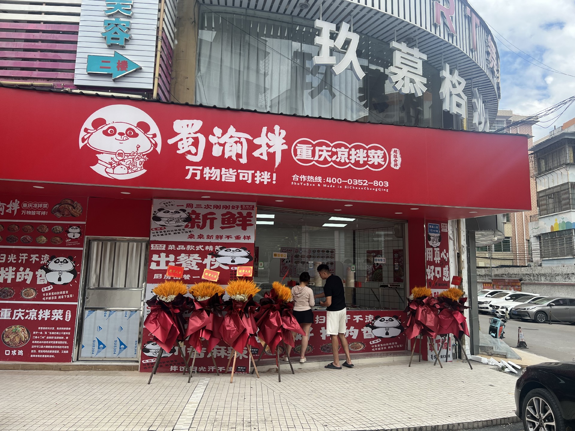 加盟一家卤味凉拌菜店